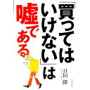 【中古】「買ってはいけない」は嘘である / 日垣隆