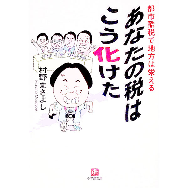 【中古】あなたの税はこう化けた / 村野雅義