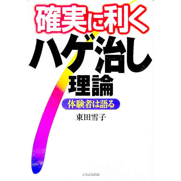 【中古】確実に利くハゲ治し理論 / 東田雪子 (単行本)