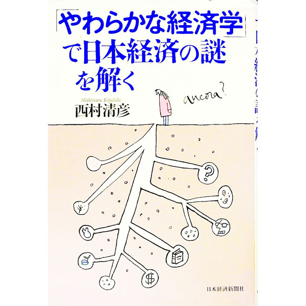 Economics - 【中古】「やわらかな経済学」で日本経済の謎を解く / 西村清彦 (単行本)