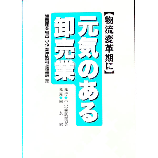 &nbsp;&nbsp;&nbsp; 物流変革期に元気のある卸売業 単行本 の詳細 出版社: 中小企業診断協会 レーベル: 作者: 通商産業省中小企業庁取引流通課【編】 カナ: ブツリュウヘンカクキニゲンキノアルオロシウリギョウ / ツウショウサンギョウショウチュウショウキギョウチョウトリヒキリュウツウカ サイズ: 単行本 ISBN: 4496029642 発売日: 2000/03/31 関連商品リンク : 通商産業省中小企業庁取引流通課【編】 中小企業診断協会