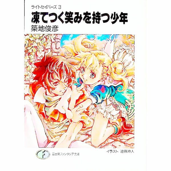 【中古】ライトセイバーズ(3)−凍てつく笑みを持つ少年− / 築地俊彦