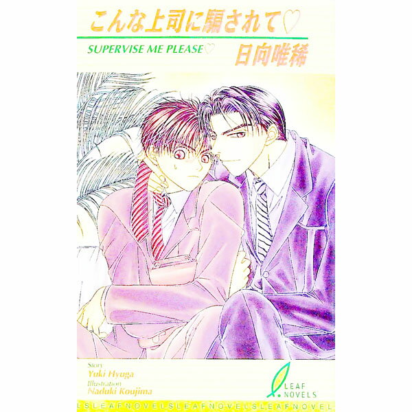 Arles Novels - 【中古】こんな上司に騙されて / 日向唯稀 ボーイズラブ小説 (新書)