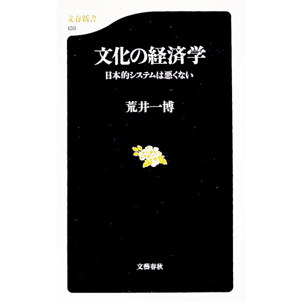 【中古】文化の経済学 / 荒井一博