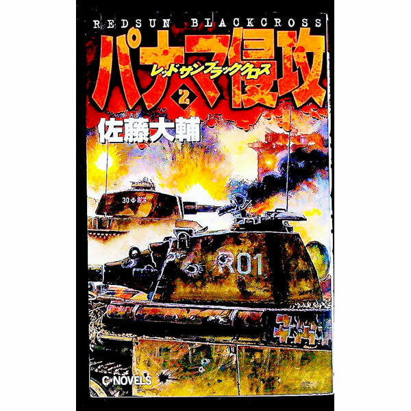 【中古】レッドサンブラッククロス パナマ侵攻 2/ 佐藤大輔