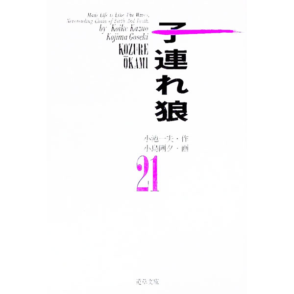 【中古】子連れ狼 21/ 小島剛夕