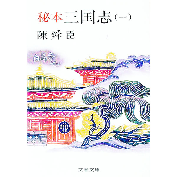 【中古】秘本三国志 一/ 陳舜臣 (文庫)