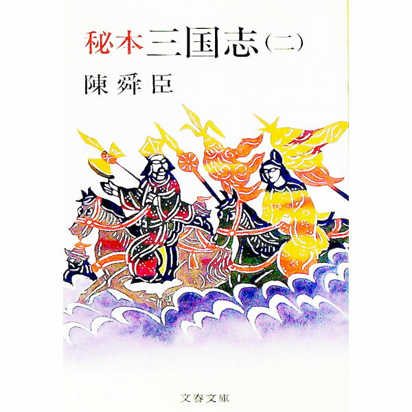 【中古】秘本三国志 二/ 陳舜臣 (文庫)