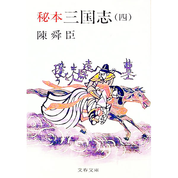 【中古】秘本三国志 四/ 陳舜臣 (文庫)