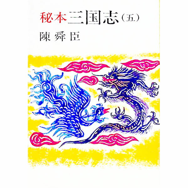 【中古】秘本三国志 五/ 陳舜臣 (文庫)