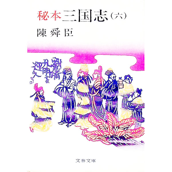 【中古】秘本三国志 六/ 陳舜臣 (文庫)