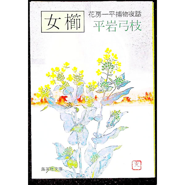 【中古】女櫛 花房一平捕物夜話 / 平岩弓枝