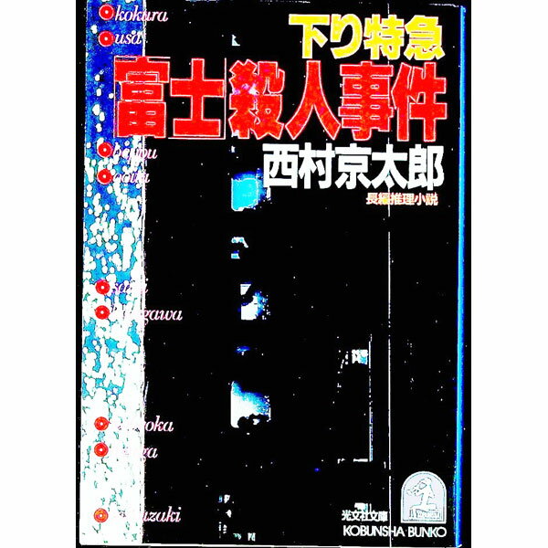 【中古】下り特急「富士」（ラブ・トレイン）殺人事件（十津川警部シリーズ）【光文社文庫】 / 西村京太郎 (文庫)