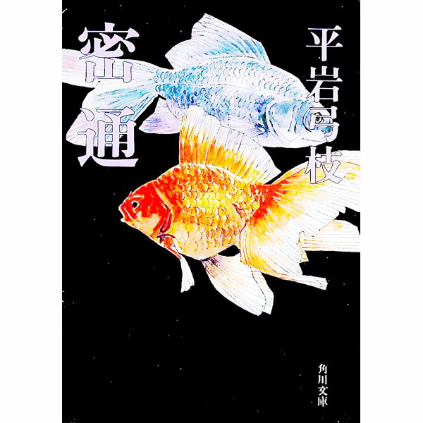 樂天商城 - 【中古】密通 / 平岩弓枝 (文庫)