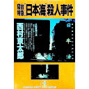 &nbsp;&nbsp;&nbsp; 寝台特急「日本海」（メモリー・トレイン）殺人事件 文庫 の詳細 出版社: 光文社 レーベル: 光文社文庫 作者: 西村京太郎 カナ: メモリートレインサツジンジケン / ニシムラキョウタロウ サイズ: 文庫 ISBN: 4334708536 発売日: 1988/12/20 関連商品リンク : 西村京太郎 光文社 光文社文庫