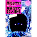 【中古】特急「あずさ」（アリバイ トレイン）殺人事件 / 西村京太郎