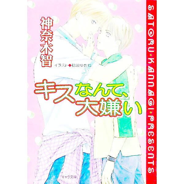 &nbsp;&nbsp;&nbsp; キスなんて、大嫌い 文庫 の詳細 出版社: 徳間書店 レーベル: キャラ文庫 作者: 神奈木智 カナ: キスナンテダイキライ / カンナギサトル / BL サイズ: 文庫 ISBN: 4199001492 発売日: 2000/08/01 関連商品リンク : 神奈木智 徳間書店 キャラ文庫