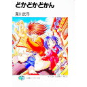 &nbsp;&nbsp;&nbsp; どかどかどかん 文庫 の詳細 出版社: 富士見書房 レーベル: 富士見ファンタジア文庫 作者: 瀧川武司 カナ: ドカドカドカン / タキガワタケシ / ライトノベル ラノベ サイズ: 文庫 ISBN: 4829129972 発売日: 2000/09/25 関連商品リンク : 瀧川武司 富士見書房 富士見ファンタジア文庫