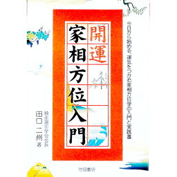 【中古】開運家相方位入門 / 田口二州