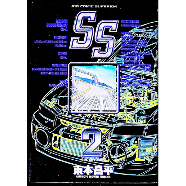 楽天市場】ss 東本昌平の通販