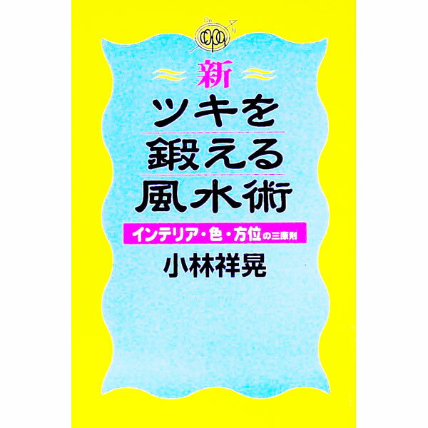 【中古】新・ツキを鍛える風水術 / 小林祥晃 (単行本)