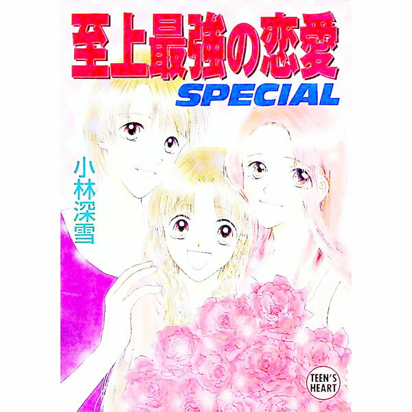 【中古】至上最強の恋愛SPECIAL / 小林深雪