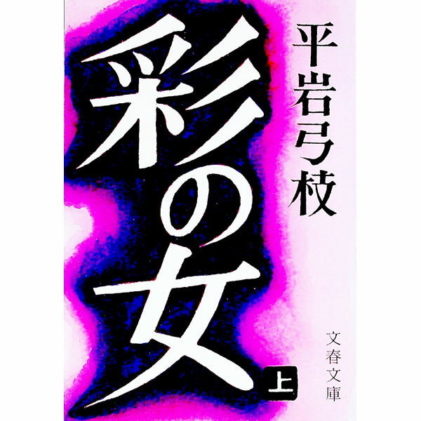 【中古】彩の女 上/ 平岩弓枝 (文庫)