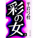 &nbsp;&nbsp;&nbsp; 彩の女 上 文庫 の詳細 出版社: 文芸春秋 レーベル: 作者: 平岩弓枝 カナ: サイノオンナ1 / ヒライワユミエ サイズ: 文庫 ISBN: 4167168030 発売日: 1976/10/25 関連商品リンク : 平岩弓枝 文芸春秋