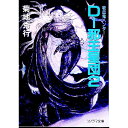 【中古】吸血鬼ハンター(12)-D-邪王星団- 2/ 菊地秀行