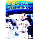 【中古】長嶋はバカじゃない / 小林信也