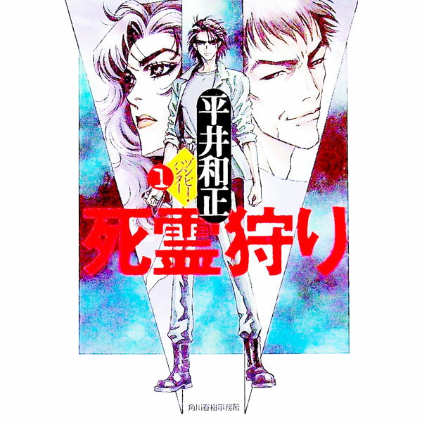 【中古】死霊狩り（ゾンビー・ハンター） 1/ 平井和正