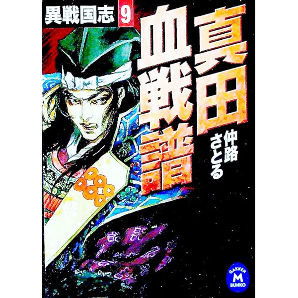 【中古】異戦国志(9)−真田血戦譜− / 仲路さとる (文庫)