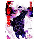 【中古】吸血鬼ハンター(12)-D-邪王星団- 3/ 菊地秀行