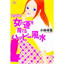 【中古】Dr.コパの女の運を育てるハッピー風水 / 小林祥晃