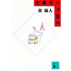 【中古】大東京バス案内（ガイド） / 泉麻人