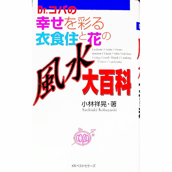 【中古】Dr．コパの幸せを彩る衣食住と花の風水大百科 / 小林祥晃 (単行本)