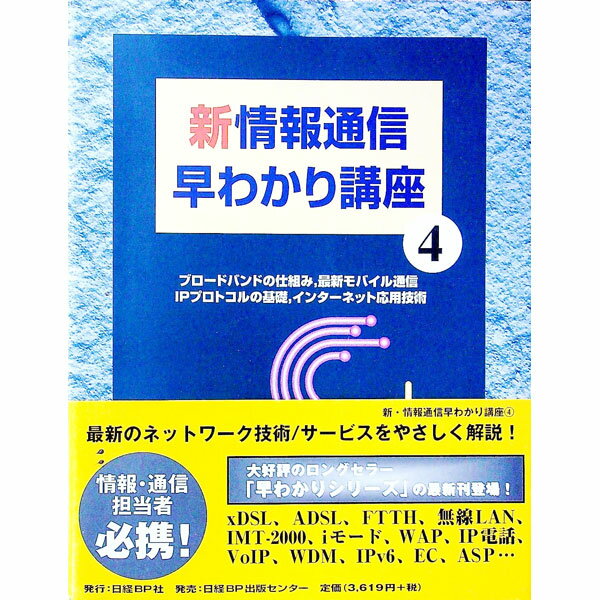【中古】新情報通信早わかり講座 4/ 日経BP社