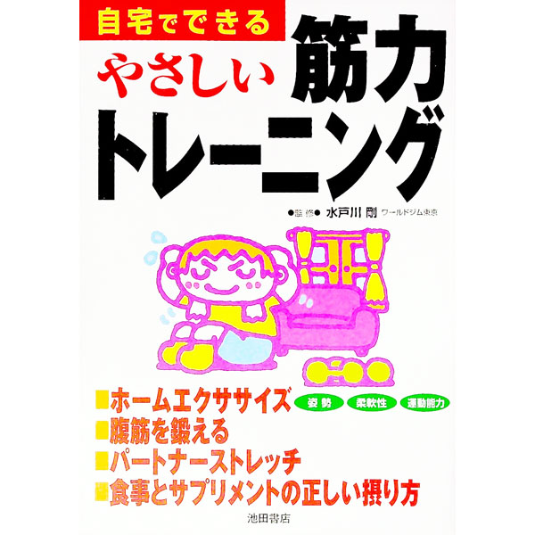 &nbsp;&nbsp;&nbsp; 自宅でできるやさしい筋力トレーニング 単行本 の詳細 出版社: 池田書店 レーベル: 作者: 水戸川剛【監修】 カナ: ジタクデデキルヤサシイキンリョクトレーニング / ミトガワツヨシ サイズ: 単行本 ISBN: 4262122352 発売日: 2001/04/01 関連商品リンク : 水戸川剛【監修】 池田書店