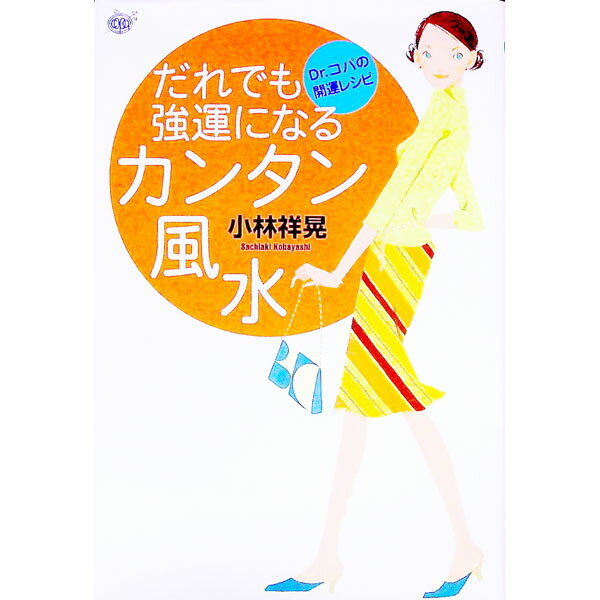 【中古】だれでも強運になるカンタン風水 / 小林祥晃