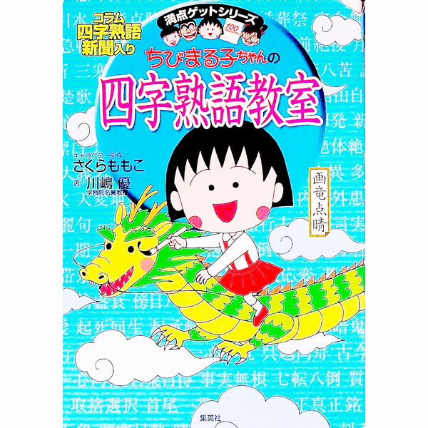 【中古】ちびまる子ちゃんの四字熟語教室 / 川嶋優