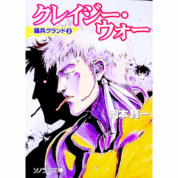 &nbsp;&nbsp;&nbsp; クレイジー・ウォー 文庫 の詳細 出版社: 朝日ソノラマ レーベル: ソノラマ文庫 作者: 岡本賢一 カナ: クレイジウォー / オカモトケンイチ サイズ: 文庫 ISBN: 4257769408 発売日: 2001/08/01 関連商品リンク : 岡本賢一 朝日ソノラマ ソノラマ文庫