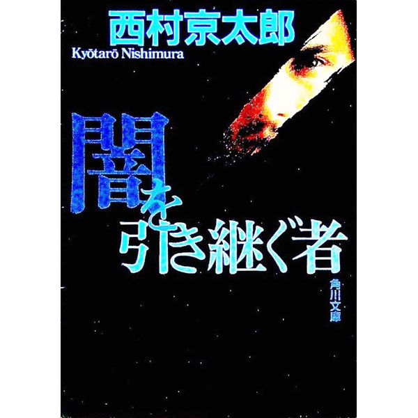 【中古】闇を引き継ぐ者 / 西村京太郎 (文庫)