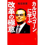 【中古】カルロス・ゴーンに学ぶ改革の極意 / 板垣英憲