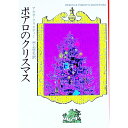 【中古】ポアロのクリスマス / アガサ クリスティー