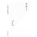 【中古】Zカー / 財部誠一