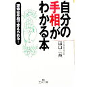 【中古】自分の手相がわかる本 / 田口二州