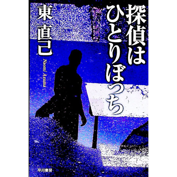 探偵はひとりぼっち（ススキノ探偵シリーズ5） / 東直己