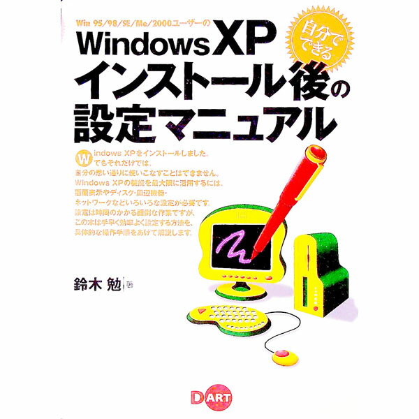 【中古】自分でできるWindows　XPインストール後の設定マニュアル / 鈴木勉