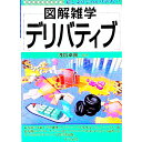 【中古】デリバティブ / 浅賀卓爾