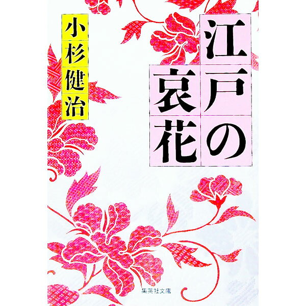 &nbsp;&nbsp;&nbsp; 江戸の哀花 文庫 の詳細 出版社: 集英社 レーベル: 集英社文庫 作者: 小杉健治 カナ: エドノアイカ / コスギケンジ サイズ: 文庫 ISBN: 4087473902 発売日: 2001/12/01 関連商品リンク : 小杉健治 集英社 集英社文庫